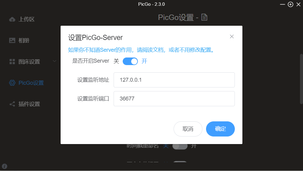 打开PicGo,配置Picgo.app 的监听端口